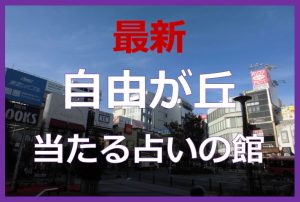自由が丘で当たると有名な占い6選！口コミやおすすめの占い師も紹介！