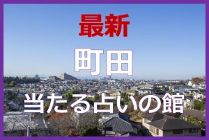 町田で当たると有名な占い6選！口コミやおすすめの占い師も紹介！