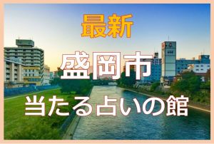 盛岡市（岩手県）で当たると有名な占い6選！口コミやオススメの占い師も紹介！