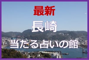 長崎で当たると有名な占い6選！口コミやおすすめの占い師も紹介！