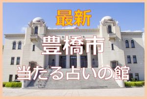 豊橋で当たると有名な占い6選！口コミやおすすめの占い師も紹介！