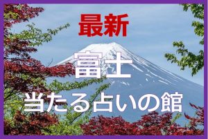 富士市で当たると有名な占い6選！口コミやおすすめの占い師も紹介！