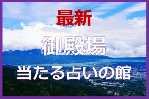 御殿場で当たると有名な占い4選！口コミやおすすめの占い師も紹介！