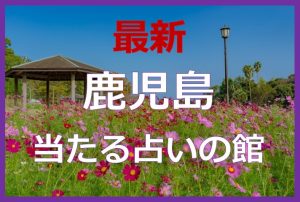 鹿児島で当たると有名な占い6選！口コミやおすすめの占い師も紹介！