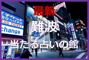 難波で当たると有名な占い6選！口コミやおすすめの占い師も紹介！