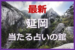延岡で当たると有名な占い6選！口コミやおすすめの占い師も紹介！