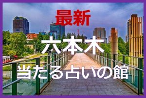 六本木で当たると有名な占い6選！口コミやおすすめの占い師も紹介！