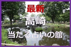 高崎で当たると有名な占い6選！口コミやおすすめの占い師も紹介！