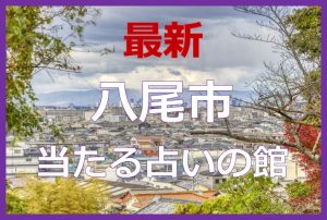 八尾市で当たると有名な占い6選！口コミやおすすめの占い師も紹介！