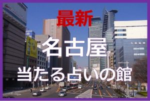 名古屋の当たる占い11選！口コミで話題の有名占い師を紹介！