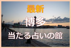 博多の占い6選！よく当たると口コミで評判の占いの館
