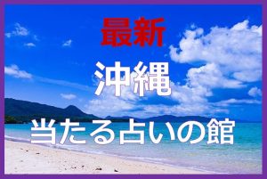 沖縄で当たると有名な占い6選！口コミやおすすめの占い師も紹介！