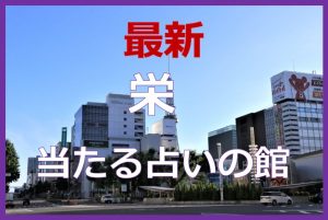 栄で当たると有名な占い6選！口コミやおすすめの占い師も紹介！