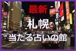 札幌で当たると有名な占い6選!口コミやおすすめの占い師も紹介!
