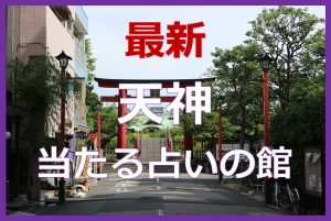 天神で当たると有名な占い6選！口コミやおすすめの占い師も紹介！