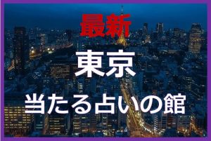 東京の占い6選！よく当たると口コミで評判の占いの館