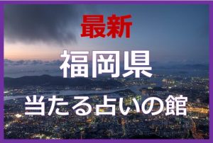 福岡の当たる占い20選！口コミで話題の有名占い師を紹介！