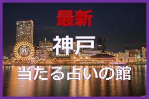 神戸で当たると有名な占い6選！口コミやオススメ占い師も紹介！