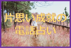 片思いが当たる電話占い！成就する占い師10選