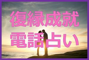 復縁なら電話占い！復縁できる占い師と電話占いサイトとは？