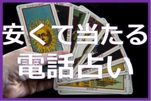 安いし当たる電話占い９選！1分100円からの格安占い